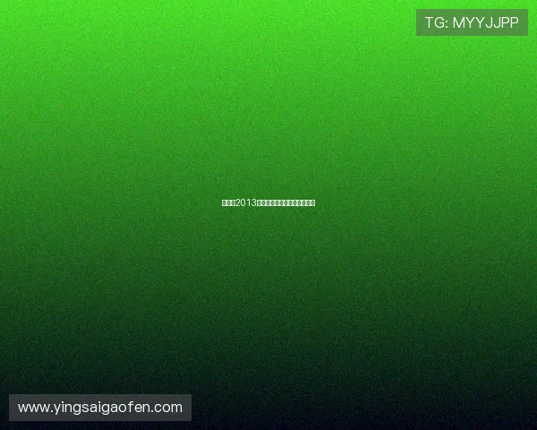 《学校2013》：青春的阵痛与成长的回响